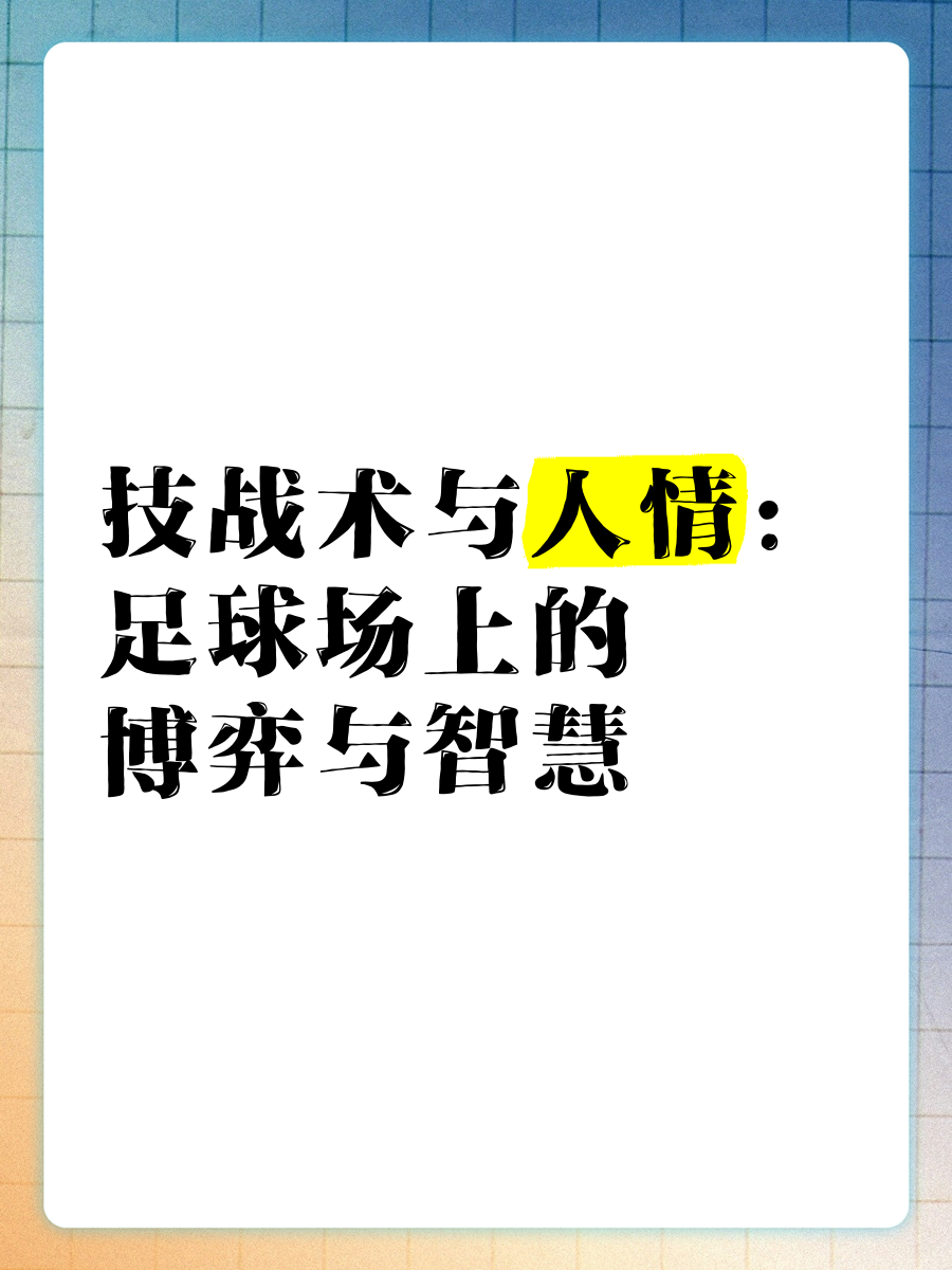 关于B体育APP:中国足球智慧足球技术应用的效果评估与推广策略：基于UTAUT模型的信息